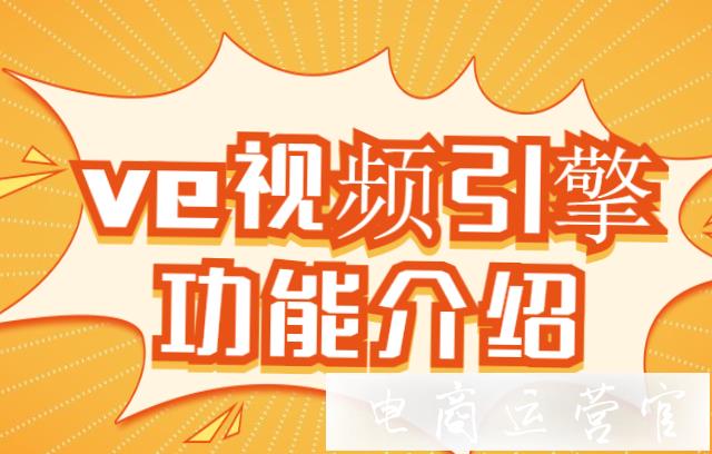 ve視頻引擎有哪些功能?視頻制作找視頻引擎可以嗎?